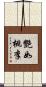 艷如桃李 Scroll