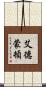 艾德蒙頓 Scroll