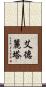 Adelita Scroll