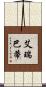 艾瑞巴蒂 Scroll