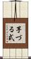 芋づる式 Scroll
