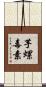 芋螺毒素 Scroll