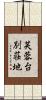 芙蓉台別荘地 Scroll
