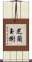 芝蘭玉樹 Scroll