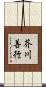 芥川善行 Scroll