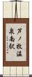 芦ノ牧温泉南駅 Scroll