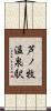 芦ノ牧温泉駅 Scroll