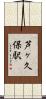 芦ヶ久保駅 Scroll