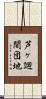 芦ヶ廻間団地 Scroll