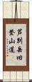芦別岳旧登山道 Scroll
