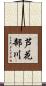 芦花部川 Scroll