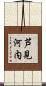 芦見河内 Scroll