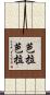 芭拉芭拉 Scroll