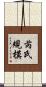 芮氏規模 Scroll