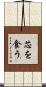 芯を食う Scroll