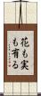 花も実も有る Scroll