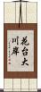 花台大川岸 Scroll