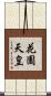花園天皇 Scroll