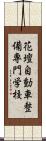 花壇自動車整備専門学校 Scroll