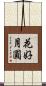 花好月圓 Scroll