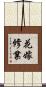 花嫁修業 Scroll