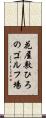 花屋敷ひろのゴルフ場 Scroll
