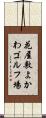 花屋敷よかわゴルフ場 Scroll