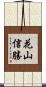 花山信勝 Scroll