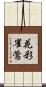 花彩雀鶯 Scroll