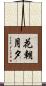 花朝月夕 Scroll