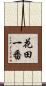 花田一番 Scroll