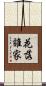 花落誰家 Scroll
