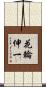 花輪伸一 Scroll