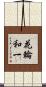 花輪和一 Scroll
