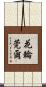 花輪莞爾 Scroll