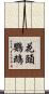 花頭鸚鵡 Scroll