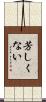 芳しくない Scroll