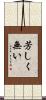 芳しく無い Scroll