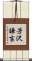 芳沢謙吉 Scroll