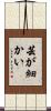 芸が細かい Scroll