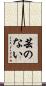 芸のない Scroll