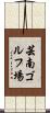 芸南ゴルフ場 Scroll