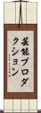 芸能プロダクション Scroll