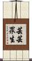 芸芸眾生 Scroll