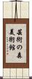 芸術の森美術館 Scroll
