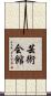 芸術会館 Scroll
