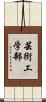 芸術工学部 Scroll