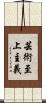 芸術至上主義 Scroll