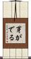 芽がでる Scroll