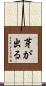 芽が出る Scroll